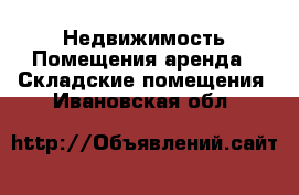 Недвижимость Помещения аренда - Складские помещения. Ивановская обл.